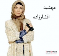 ​مهشید افشارزاده