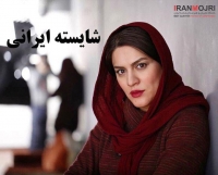 شایسته ایرانی