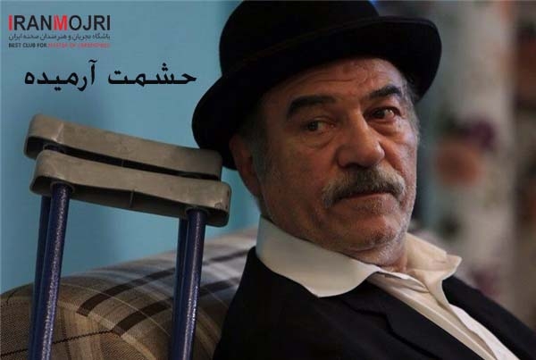حشمت آرمیده 