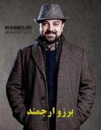 برزو ارجمند 