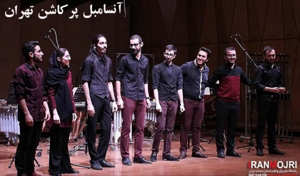 آنسامبل پرکاشن تهران