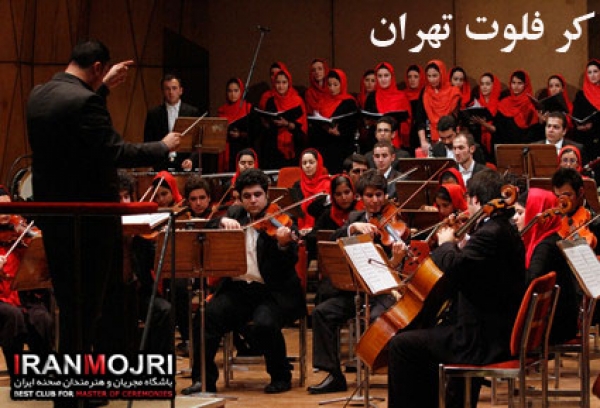گروه کر فلوت تهران