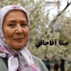 ​صفیه آقاجانی