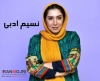 نسیم ادبی 