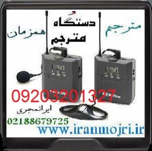 خدمات ترجمه همزمان با جدید ترین دستگاه ترجمه همزمان