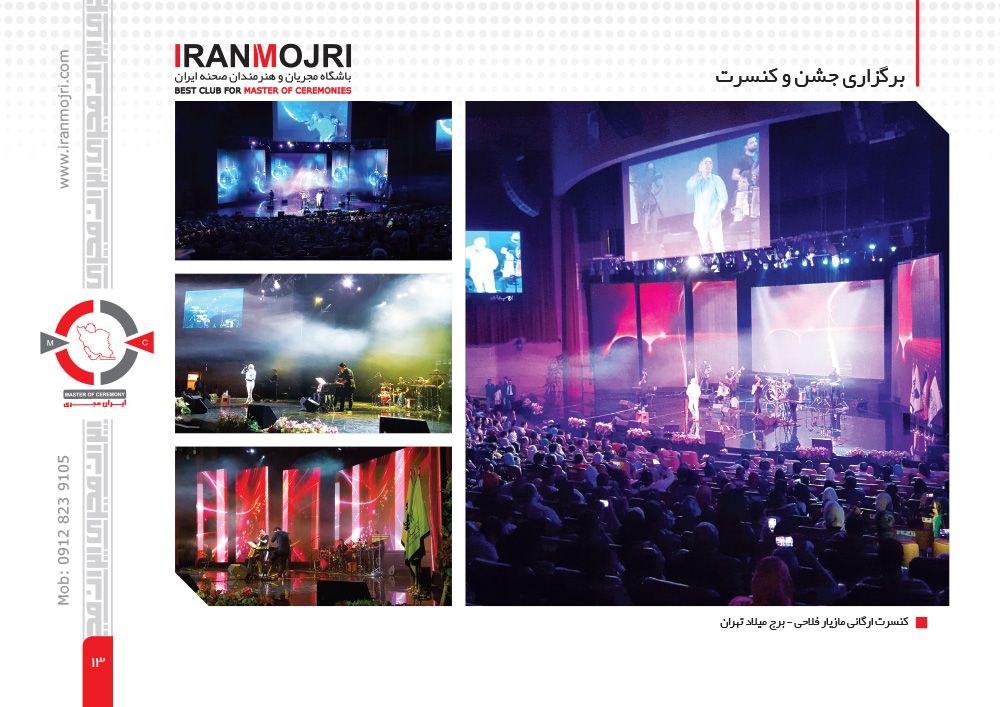 •      صفحه 13 •      کنسرت ارگانی مازیار فلاحی -  برج میلاد تهران 
