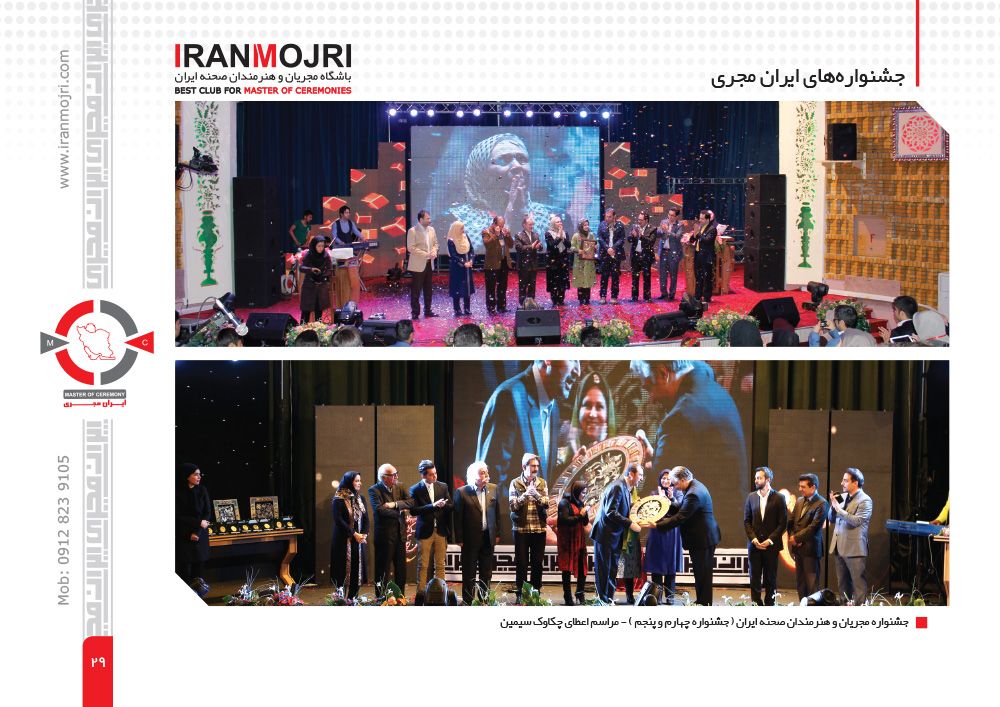 •	صفحه 29
•       جشنواره مجریان و هنرمندان صحنه ایران - جشنواره های  چهارم و پنجم - اعطای چکاوک زرین
