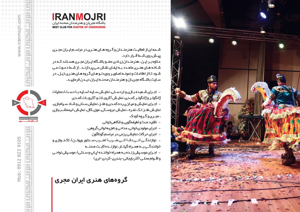 •	صفحه 31
•       شمه ای از فعالیت هنرمندان و گروه های هنری در مراسم ایران مجری 
 