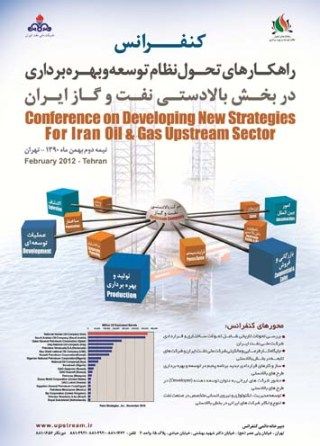 كنفرانس راهكارهاي تحول نظام توسعه و بهره برداري در بخش بالادستي نفت و گاز 